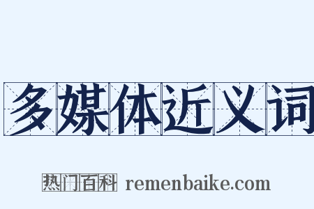 多媒体近义词是什么意思的图片